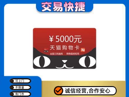 深圳市盐田购物卡回收天猫卡.jpg