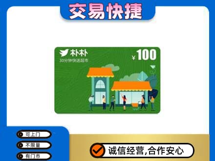 深圳市盐田购物卡回收朴朴超市卡.jpg