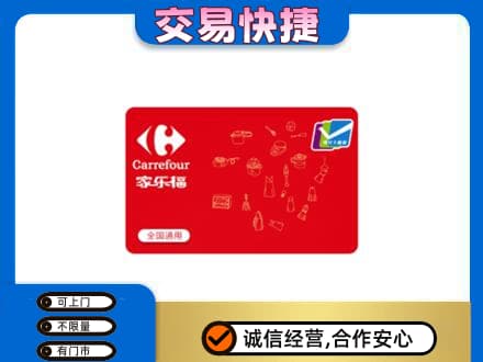 深圳市盐田回收家乐福卡